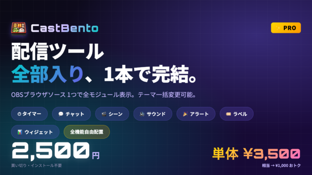 CastBento Pro — OBS配信オールインワンツール