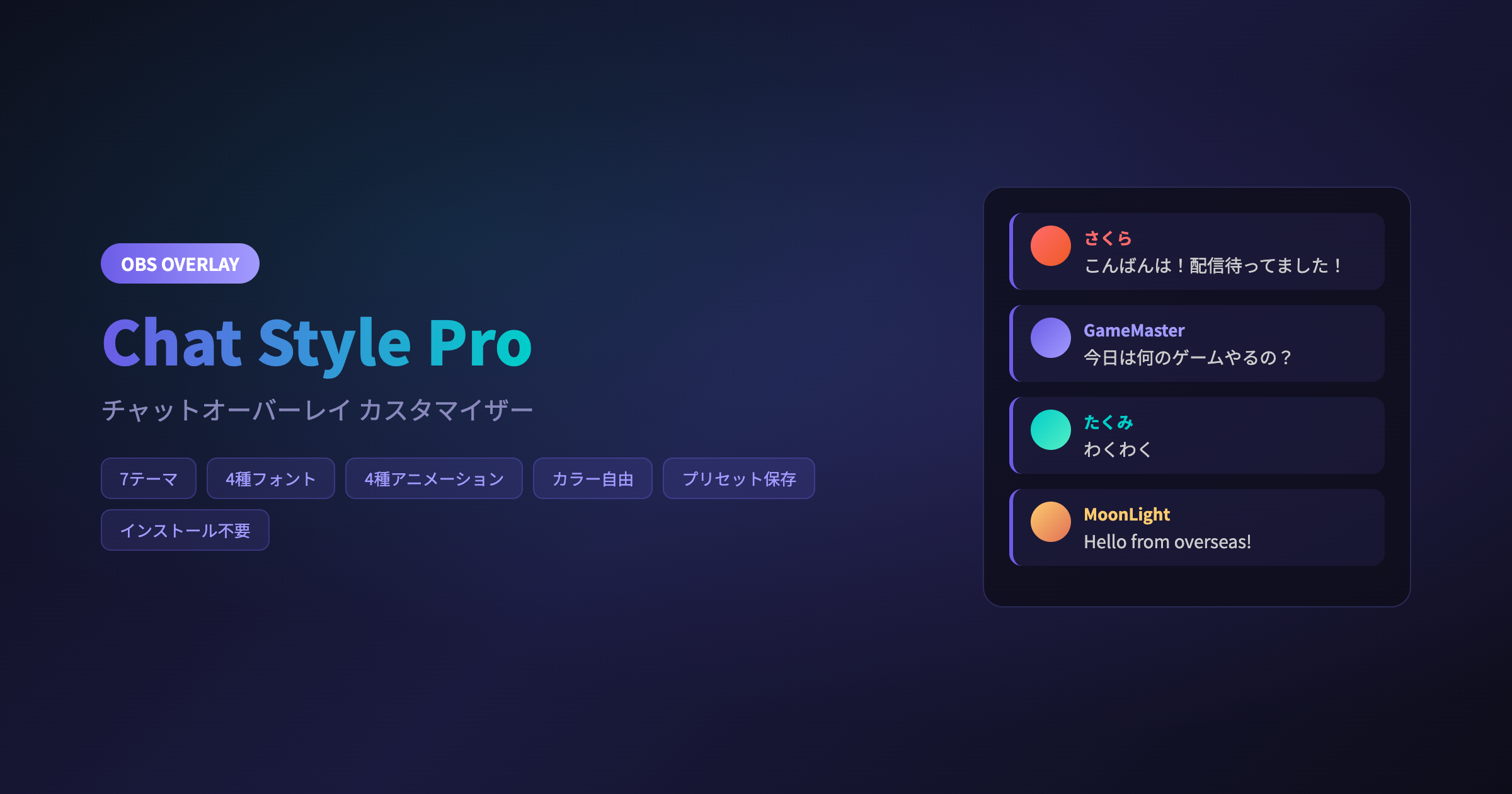 Chat Style Pro - OBS配信チャット装飾ツール