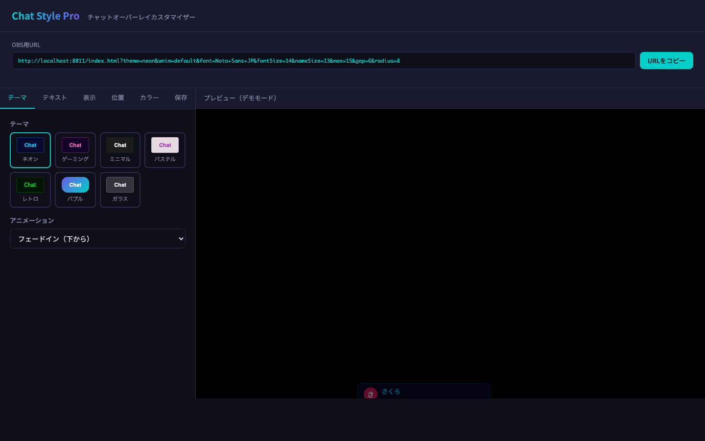 Chat Style Pro 設定画面（テーマ選択・OBS用URL）