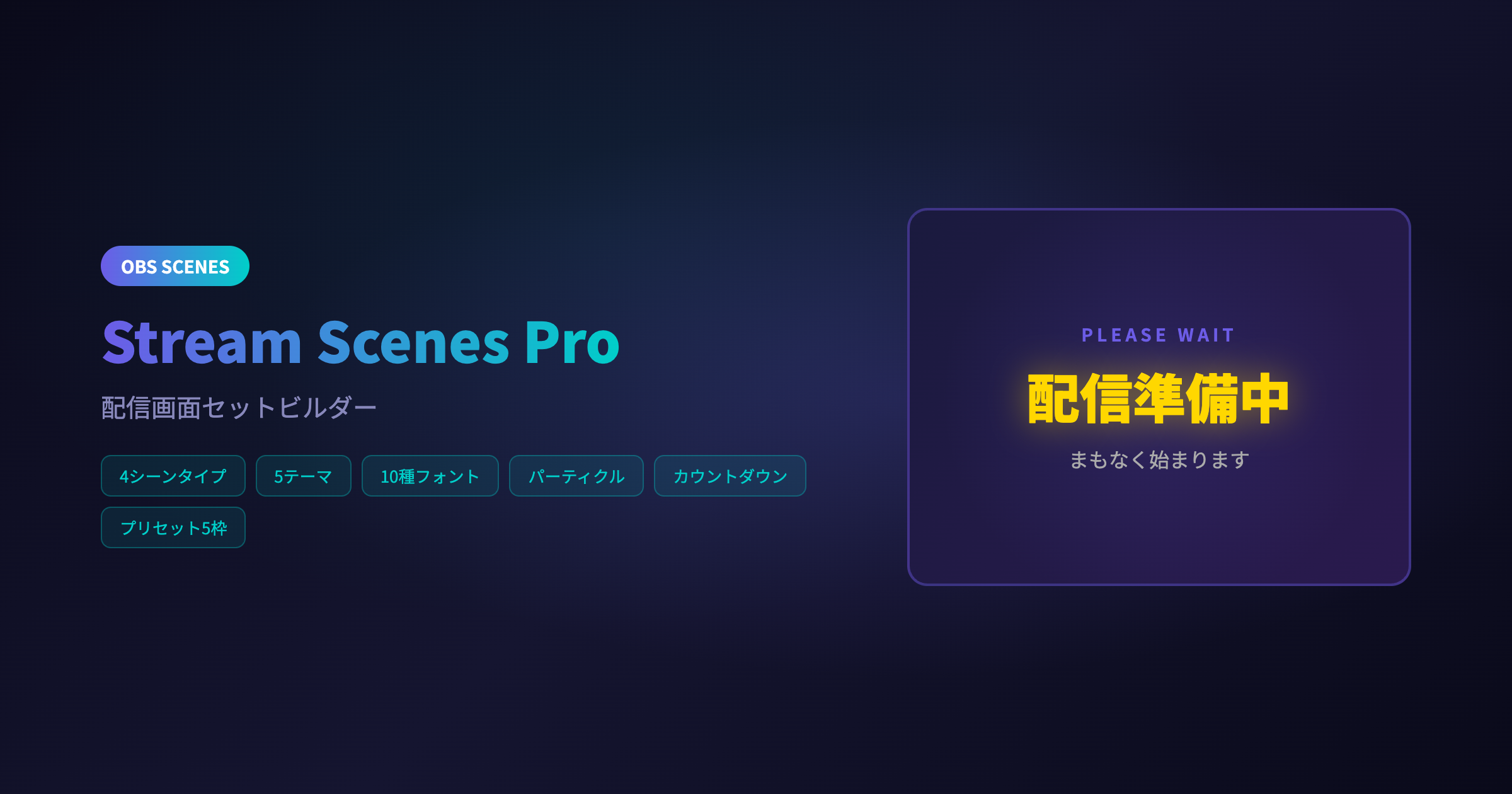 Stream Scenes Pro - OBS シーン切り替えツール